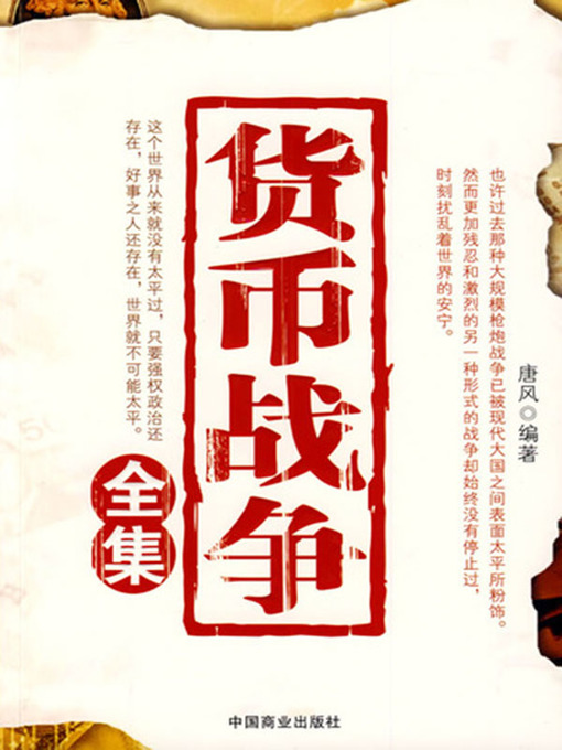 Title details for 货币战争全集 by 唐风 - Available